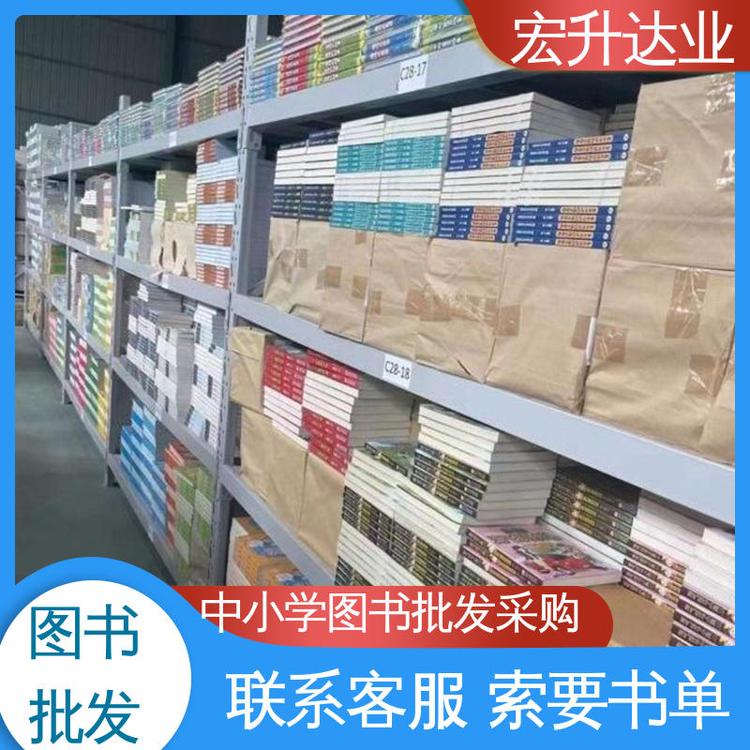 百万库存 项目投标合作 课外读物批发 工具书籍 宏升达业