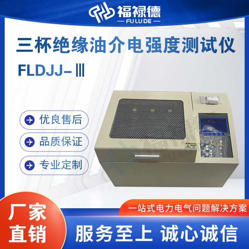 福禄德FLDJJ-Ⅲ三杯绝缘油介电强度测试仪全自动精准测试支持定制