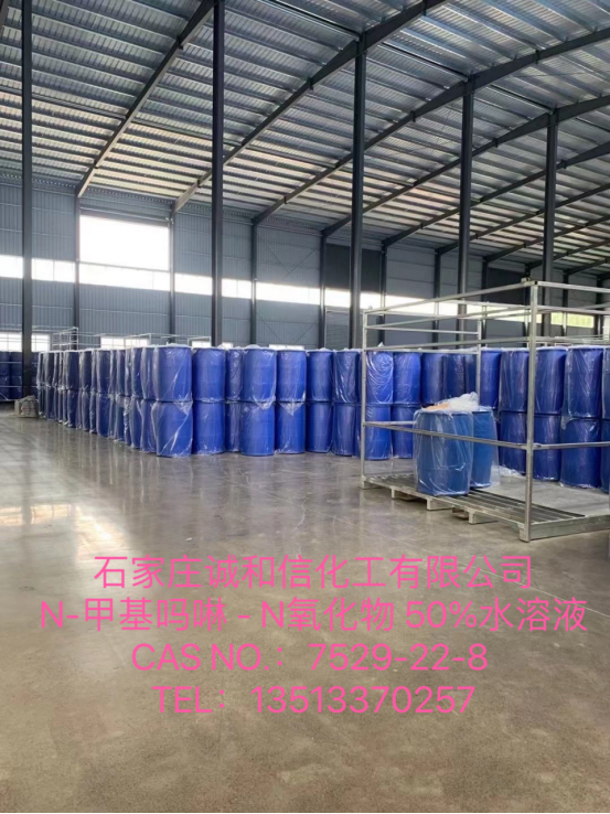 N甲基氧化吗啉 50% 水溶液厂家销售