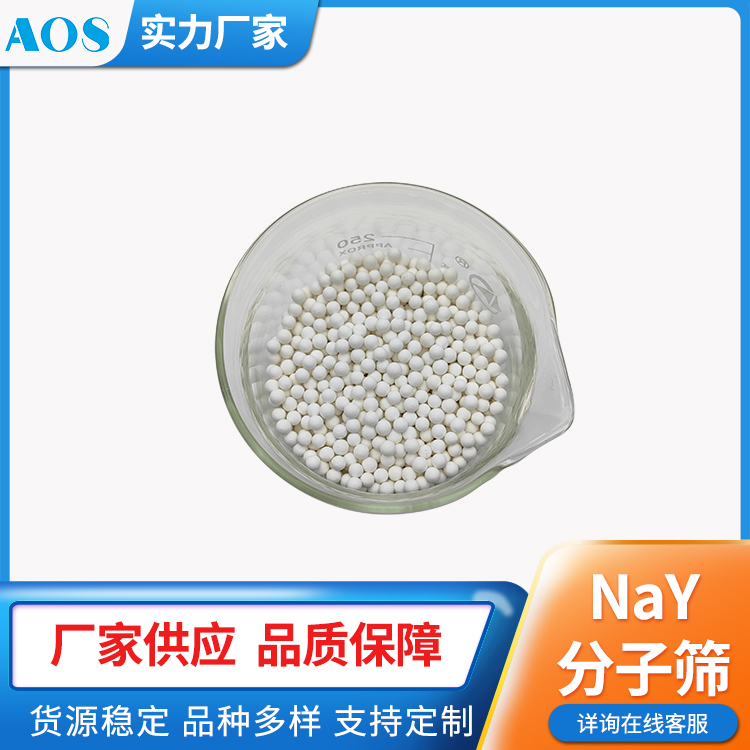 AOS NaY 型 甲基化反应用分子筛 吸附降凝 FAU结构
