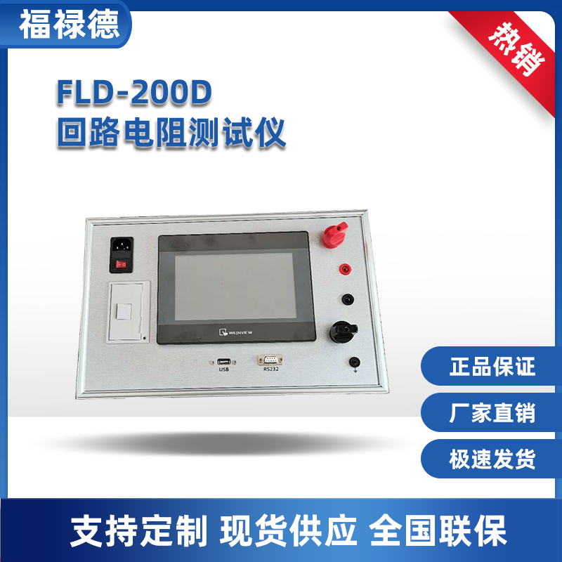 FLD-200D回路电阻测试仪 各种开关设备导电的电阻检测 福禄德厂家