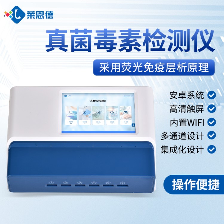 真菌毒素检测仪 源头生产厂家 莱恩德