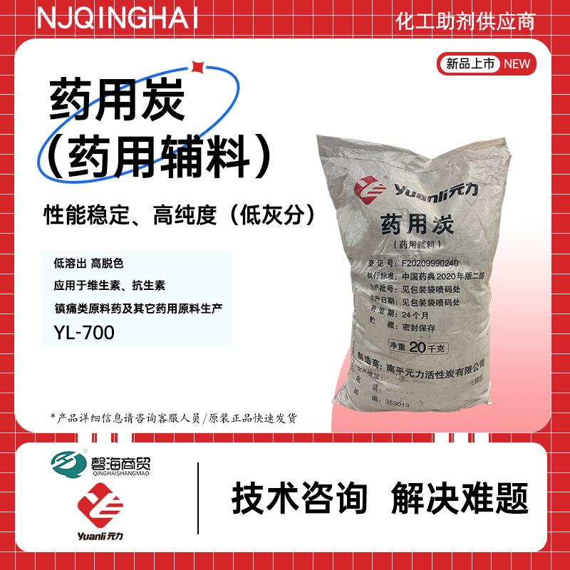 药用活性炭YL-700医药吸附脱色用活性炭维生素抗生素用吸附脱色剂