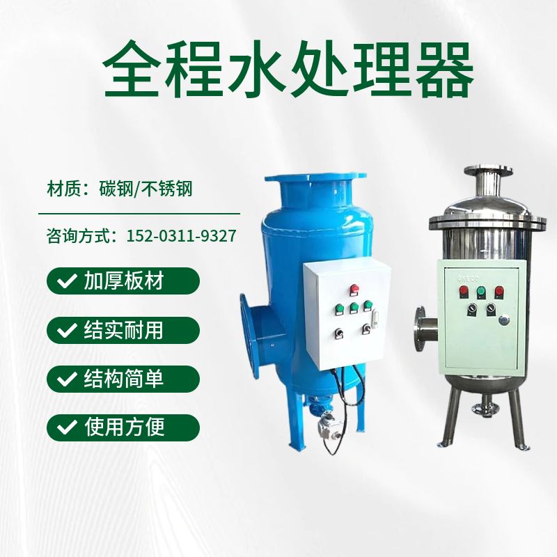 全程水处理器  全自动水处理设备  多功能物化综合水处理仪宣城