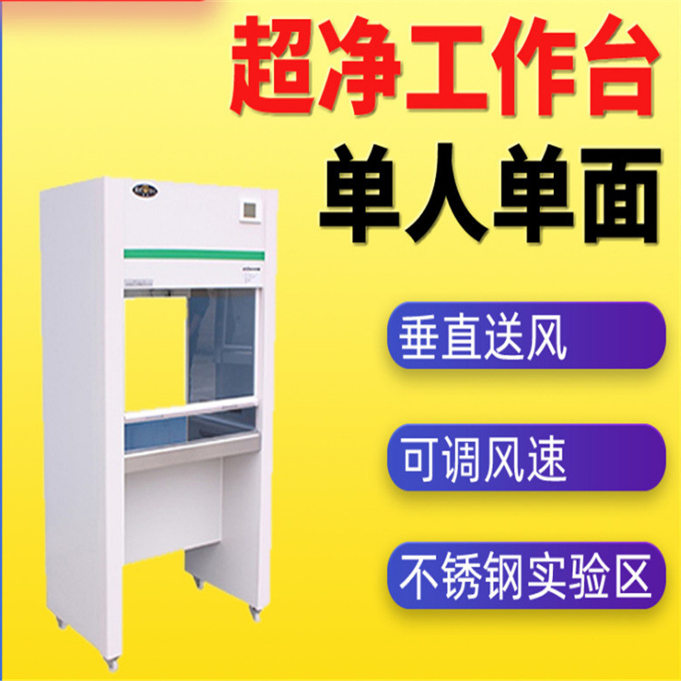洁净工作台厂家 净化工作台 双人单面超净台生物柜洁净无尘工作台