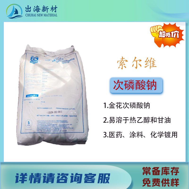 索尔维金花次磷酸钠出海新材用于减水剂