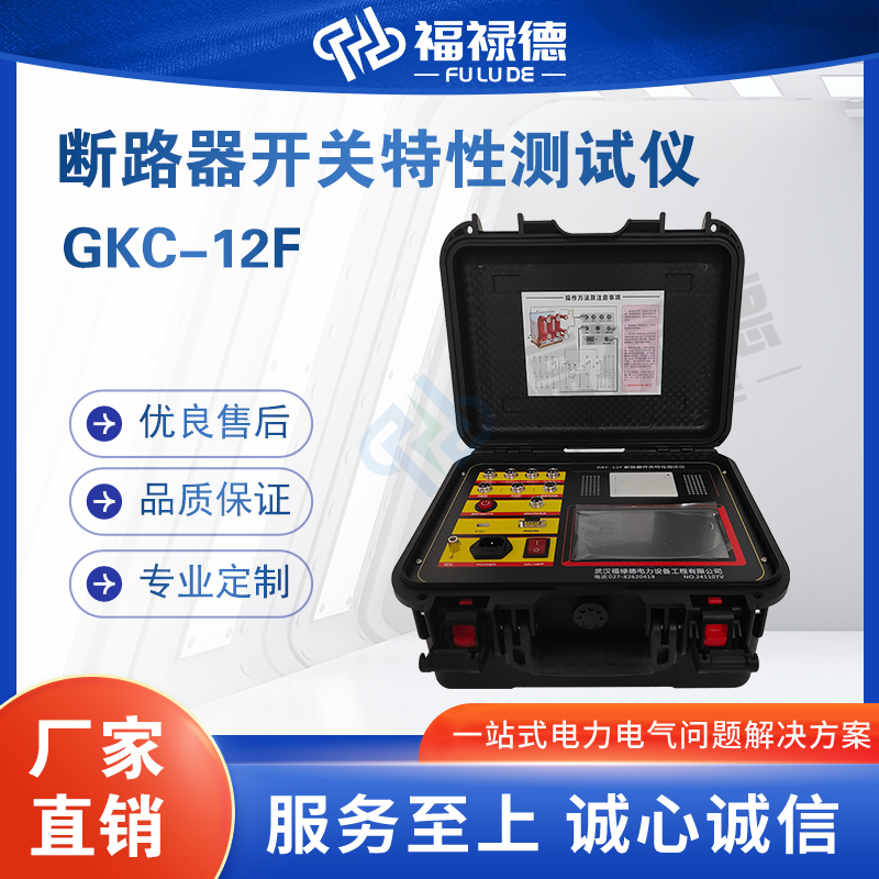 福禄德GKC-12F断路器开关特性测试仪电力高压开关检测仪厂家直供