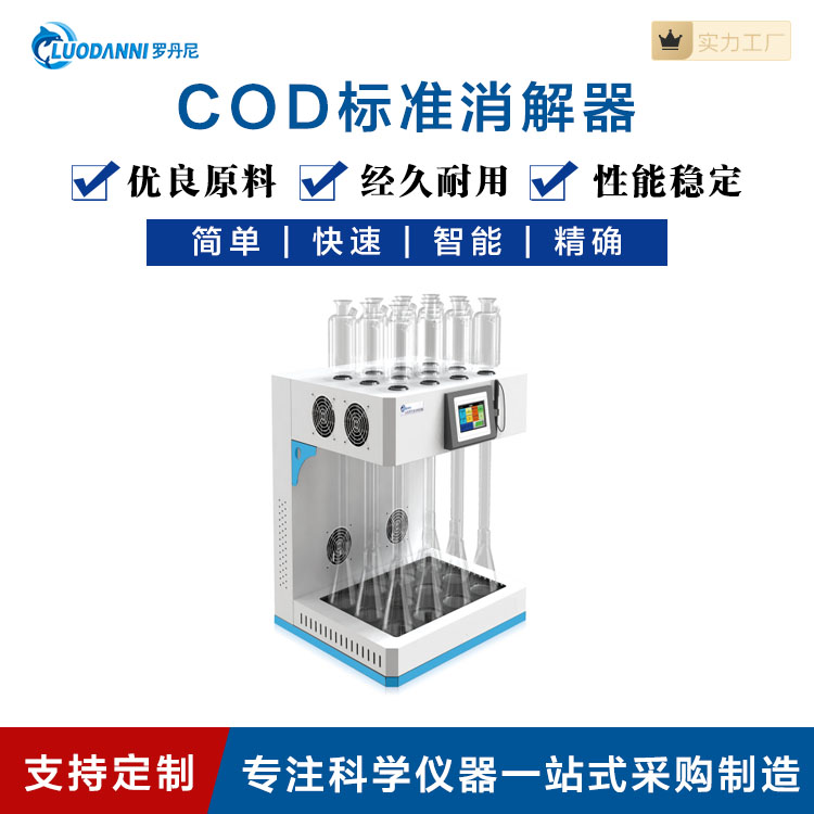 COD消解器高氯水体消解cod消解仪
