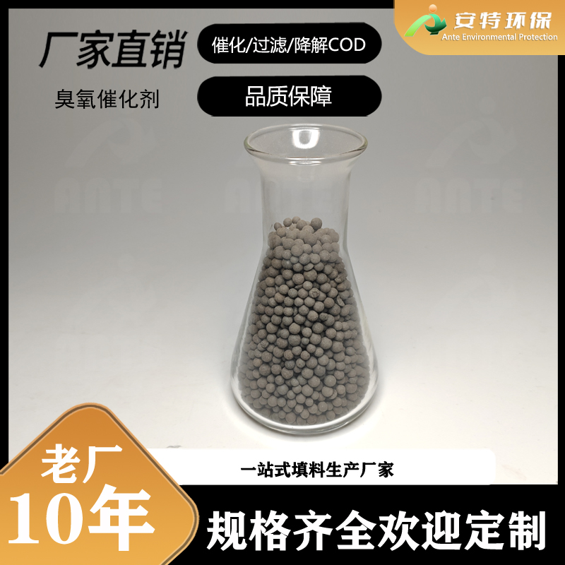 安特环保 陶粒基臭氧催化剂 空隙率高 水流速度快 截面压力小 使用寿命长 批发