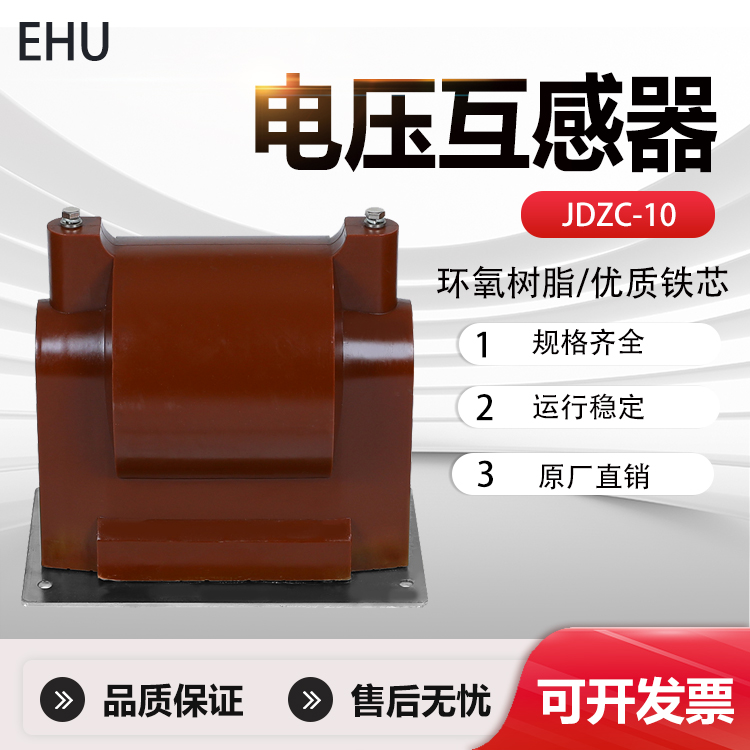 高压单相绝缘浇注电压互感器JDZC-3.6.10型1000-5000VA中置柜用互感器