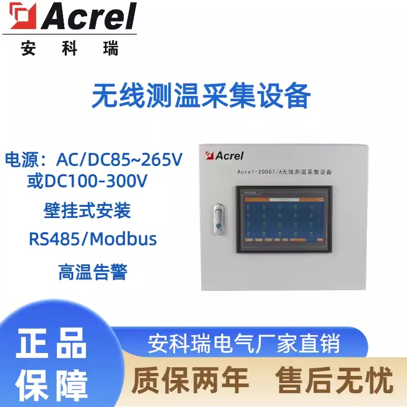 安科瑞Acrel-2000T/A无线测温采集设备壁挂式主机触屏高温报警