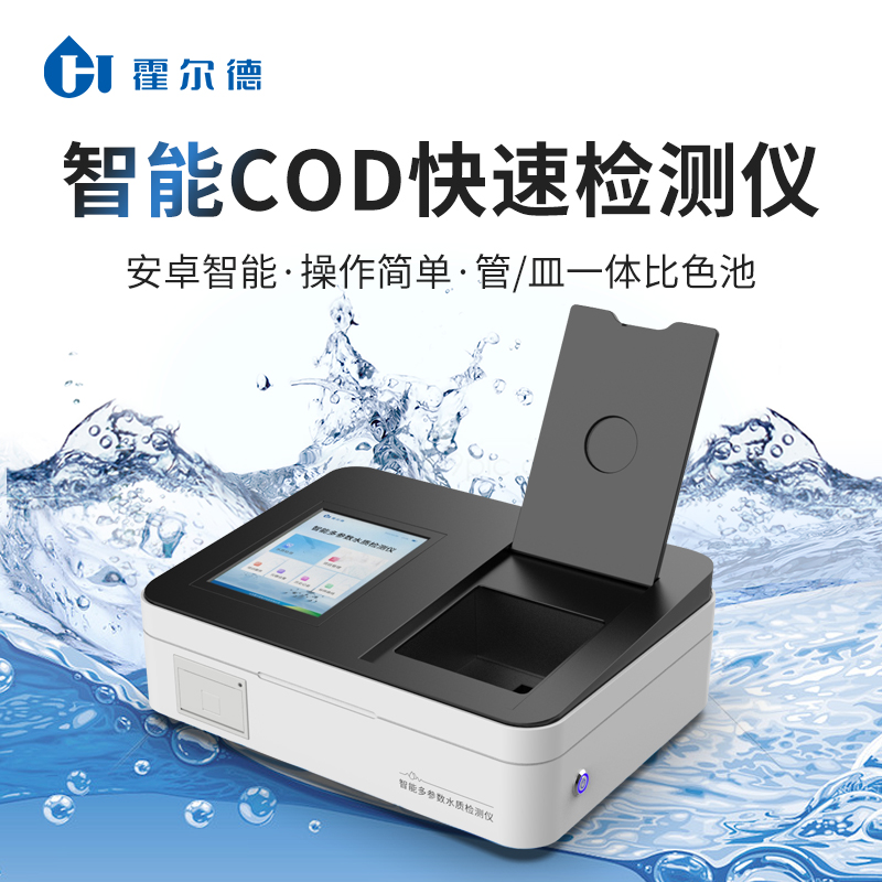 cod测定仪 智能COD快速测定仪 HD-TC