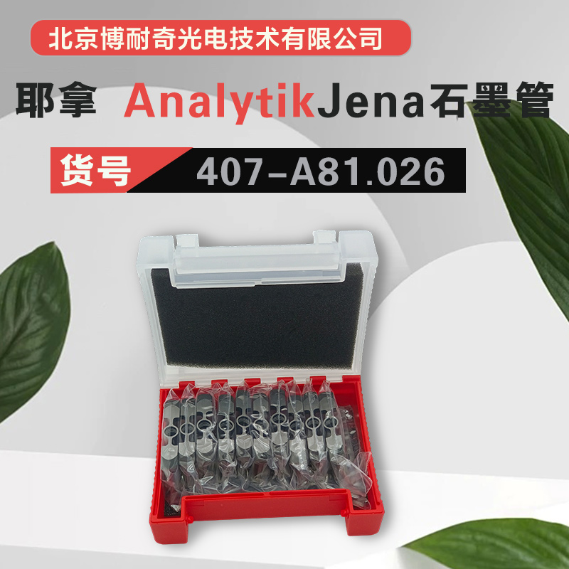 德国耶拿novAA400P原装平台石墨管407-A81.026