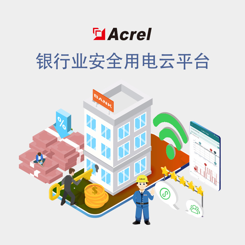Acrel安科瑞 银行安全用电云平台