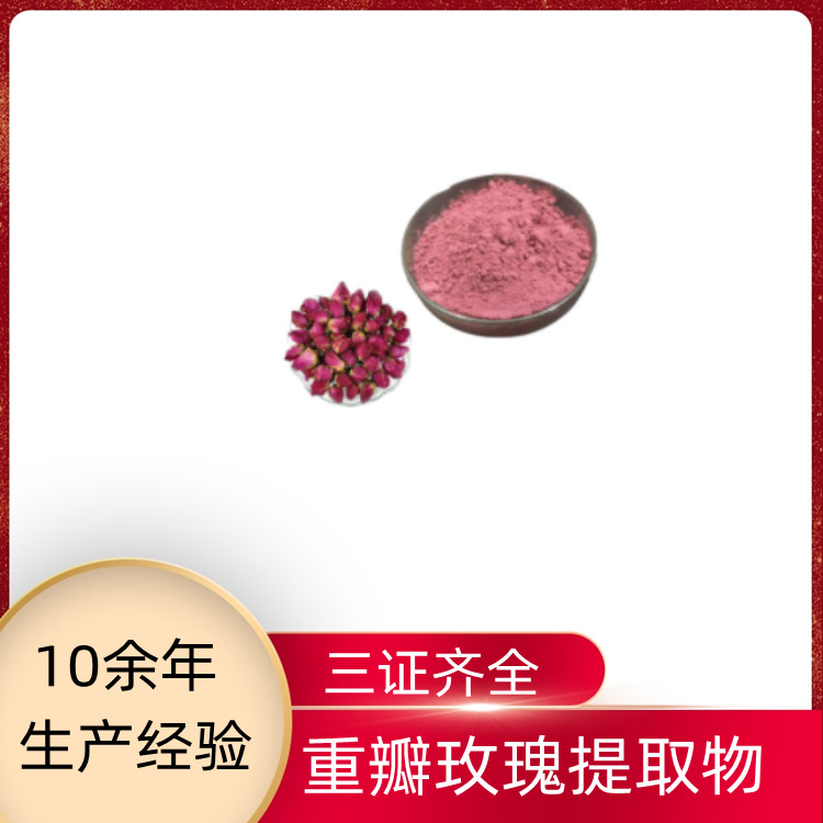 重瓣玫瑰提取物 速溶粉 浓缩干燥 一公斤起订 沃特莱斯生物