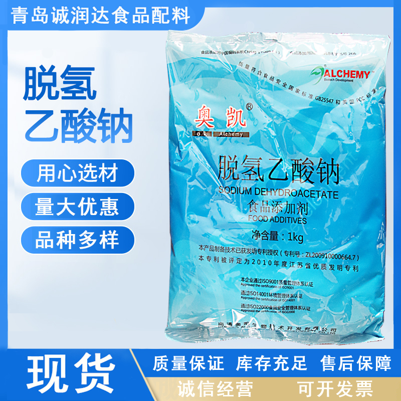 现货供应保鲜脱氢醋酸钠一水化物 批发酱菜糕点食品级脱气乙酸钠