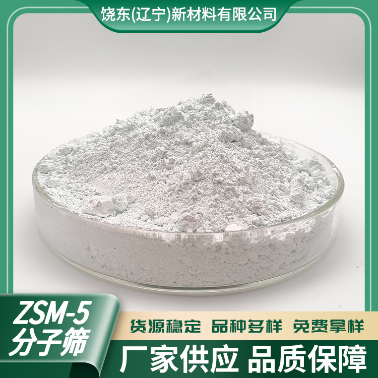 饶东新材料 ZSM-5沸石 纳米级分子筛成型 用作吸附剂