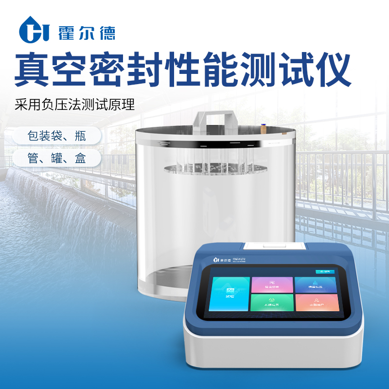 密封性测试仪 食品包装检漏仪