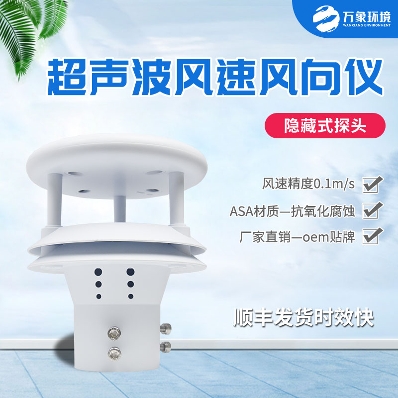 风速风向仪  超声波风速风向仪 万象环境 厂家直销质量保障