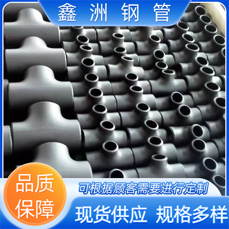 防腐蚀耐高温无缝三通美标三通等径异径鑫洲质量保障