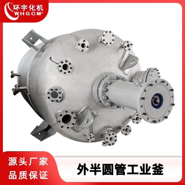 环宇化机  6300L不锈钢外半圆管工业釜