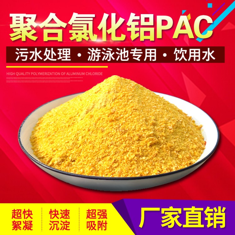 聚合氯化铝 聚合氯化铝PAC游泳池工业污水处理剂饮用水净水澄清沉淀絮凝药剂