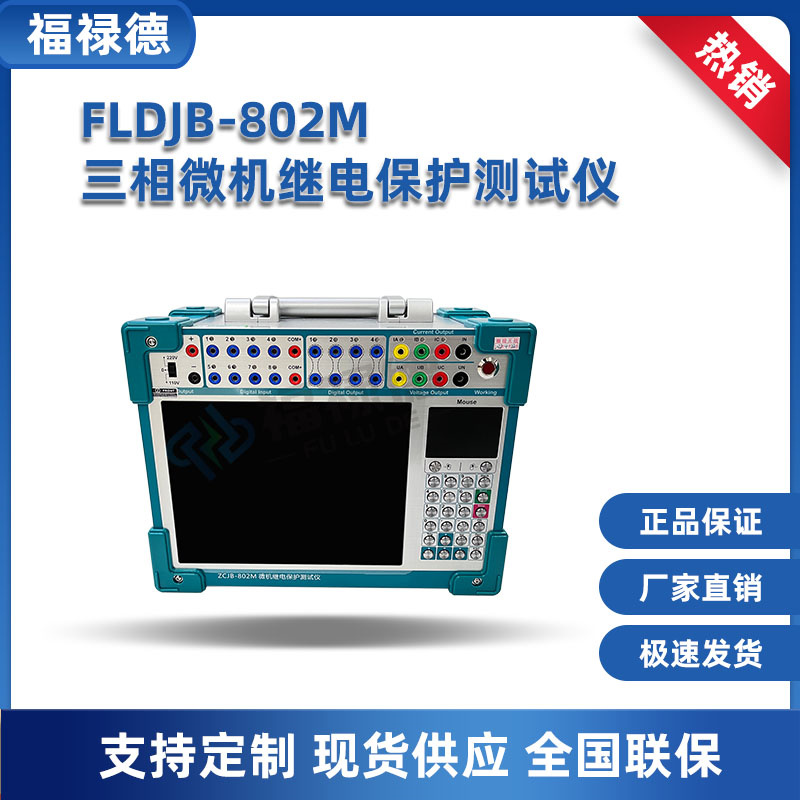 福禄德 FLDJB-802M 继电保护测试仪 三相工控便捷式 数字继保校验仪