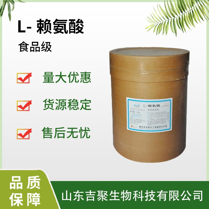L-赖氨酸 高纯度 食品级赖氨酸 补充氨基酸 营养强化剂 吉聚