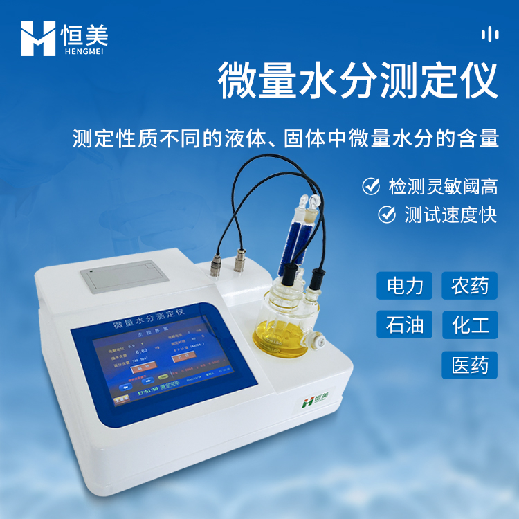 卡尔费休水分仪HM-WS1 重复性好