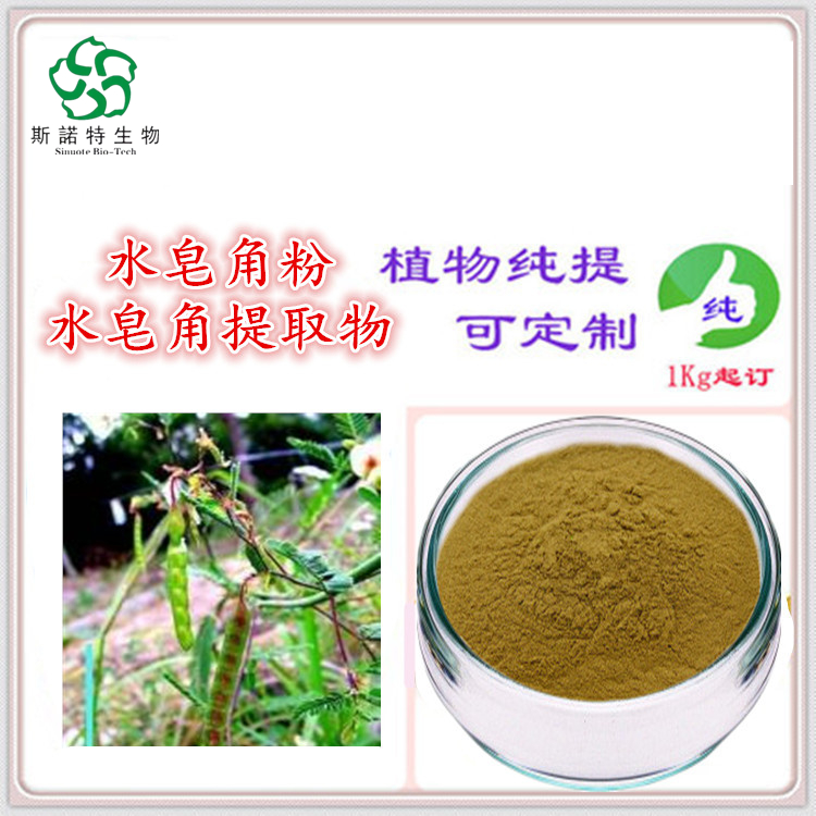 水皂角提取物 斯诺特品牌  棕色粉末 出口备案 健康安全