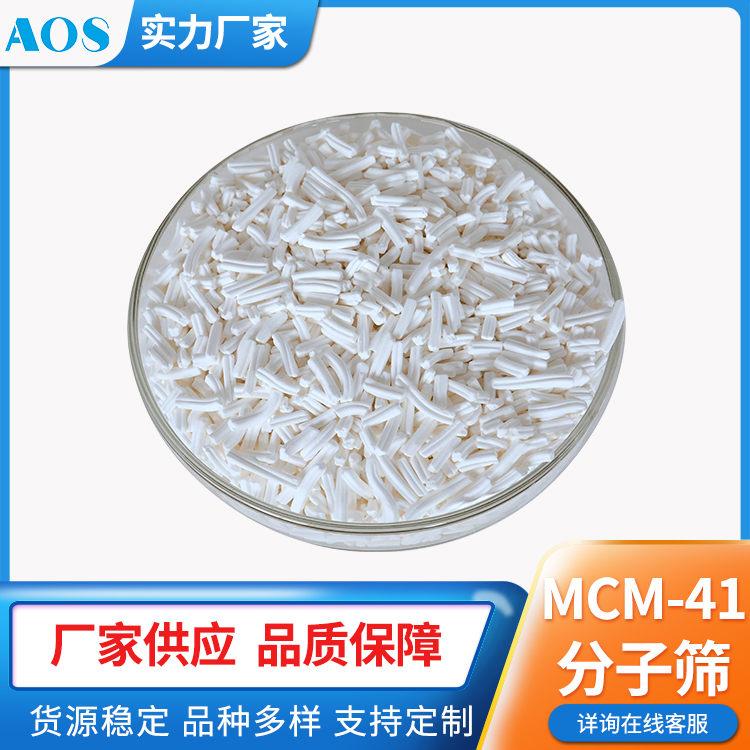 AOS MCM-41分子筛 结构 MWW 介孔材料 沸石催化剂 热稳定性好 厂家供应