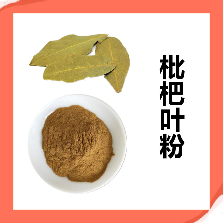 枇杷叶粉 清澈透亮无杂质 比例提取 规格齐全可做固体饮料
