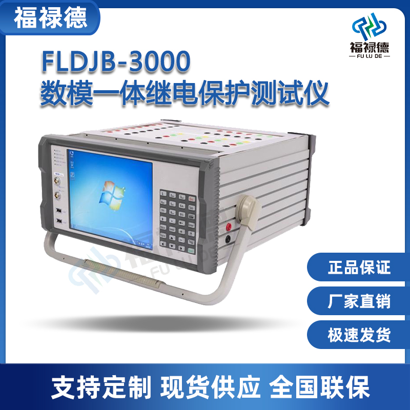 福禄德FLDJB-3000数模一体继电保护测试仪便携式高精度光数字继保