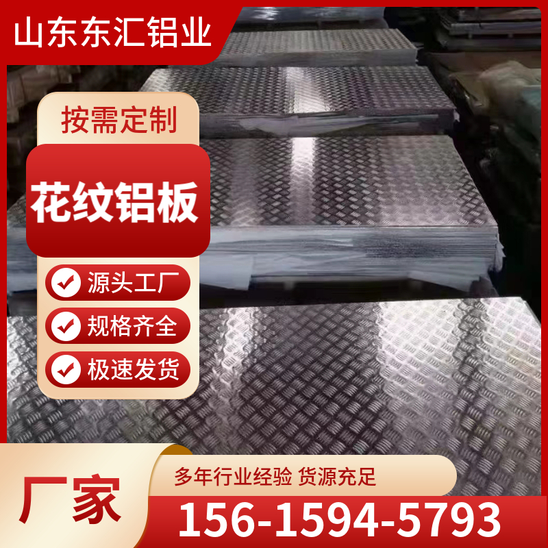 花纹铝板 厂家供应 铝合金花纹板 冷库防滑地板