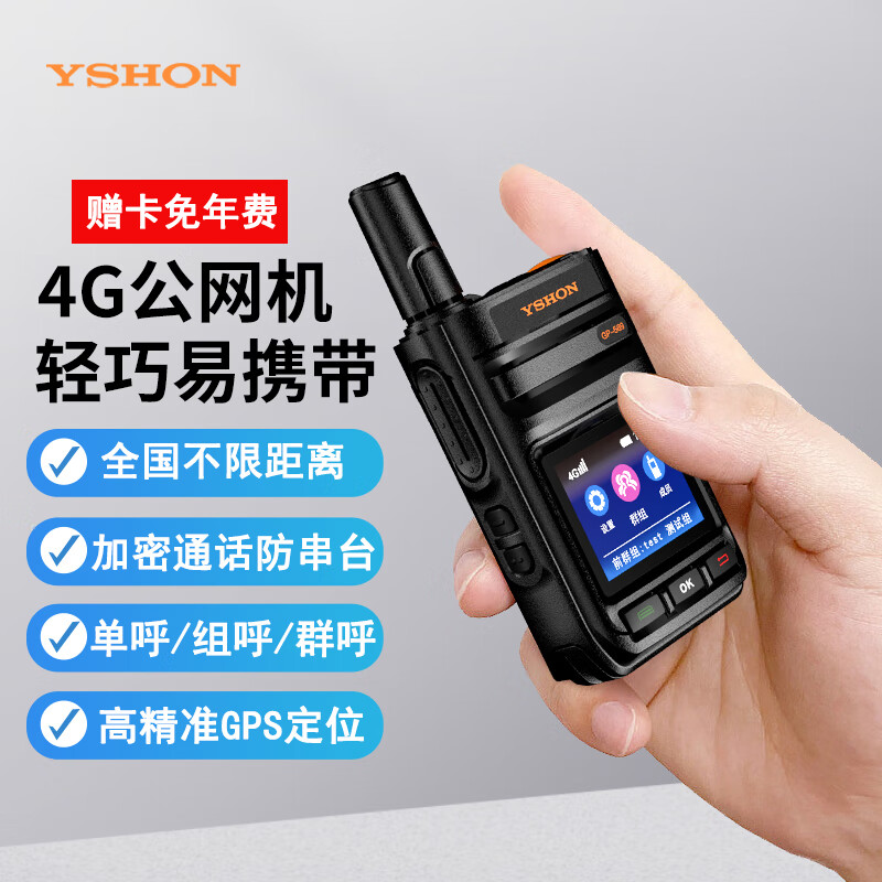 易信（YSHON）GP569公网4G对讲机5000公里全网通终身免续费全国