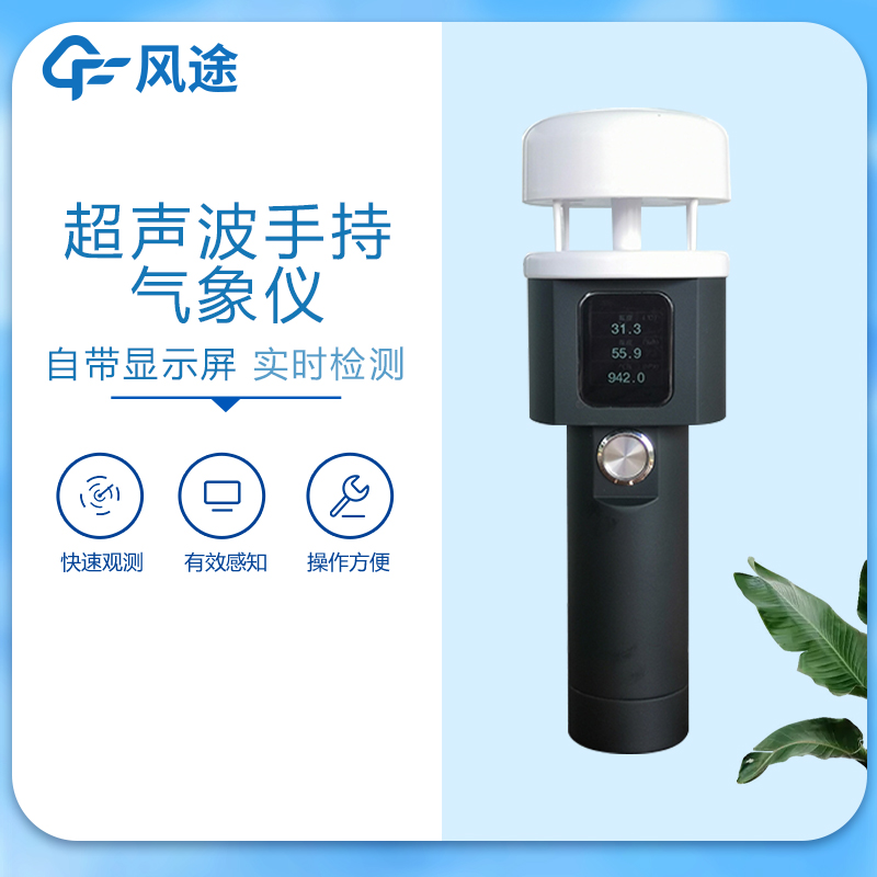 声波手持式气象仪 风途FT-SQ5A 小巧便携