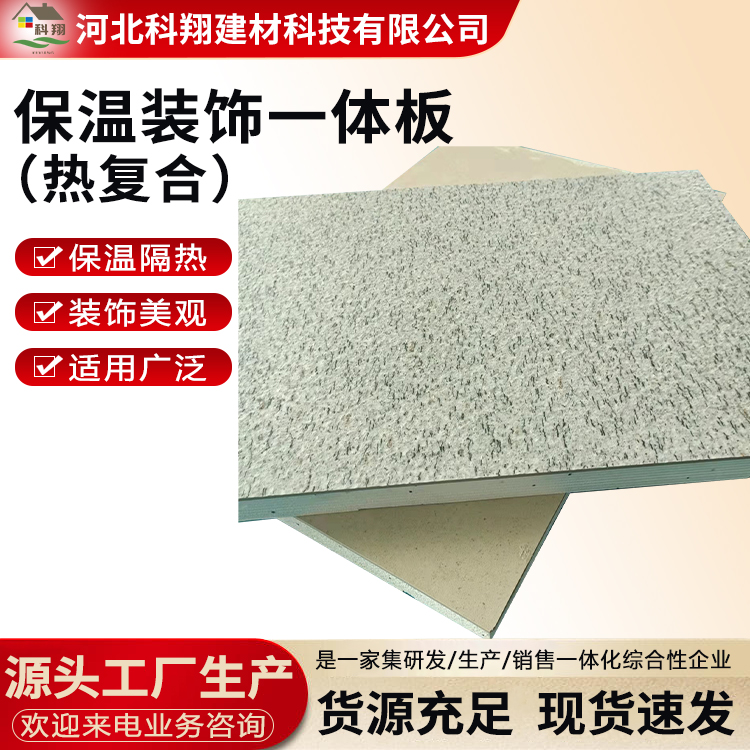 科翔 石材保温装饰一体板 装饰美观 防潮防水