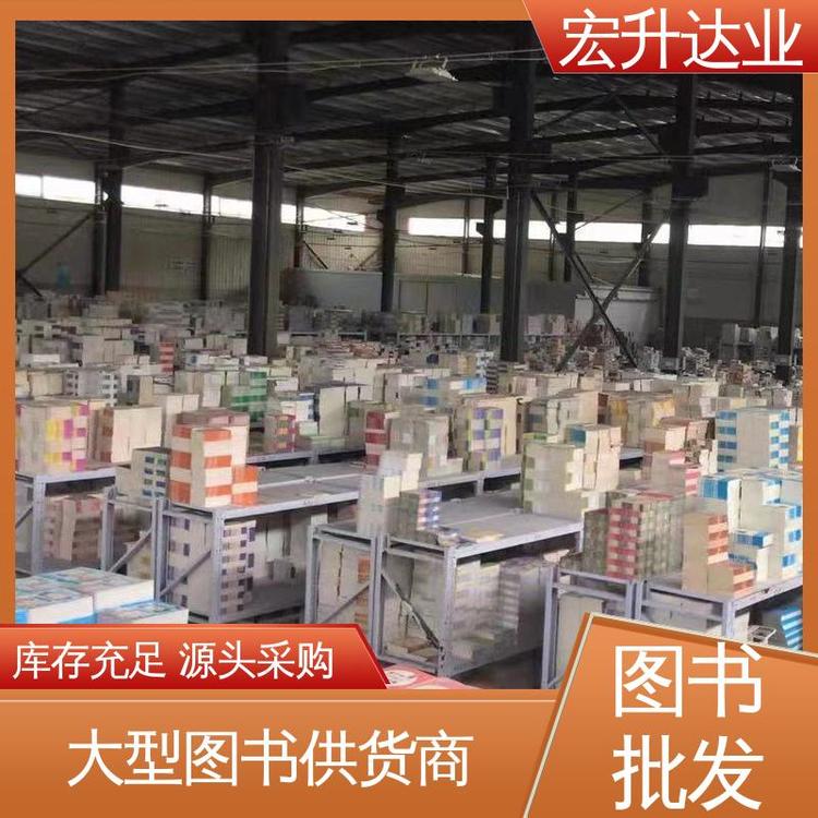 宏升达业 库存充足 源头采购 人物传记书籍 课外读物批发