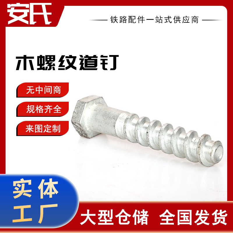 铁路用木螺纹道钉 木枕螺栓 高强度 热加工