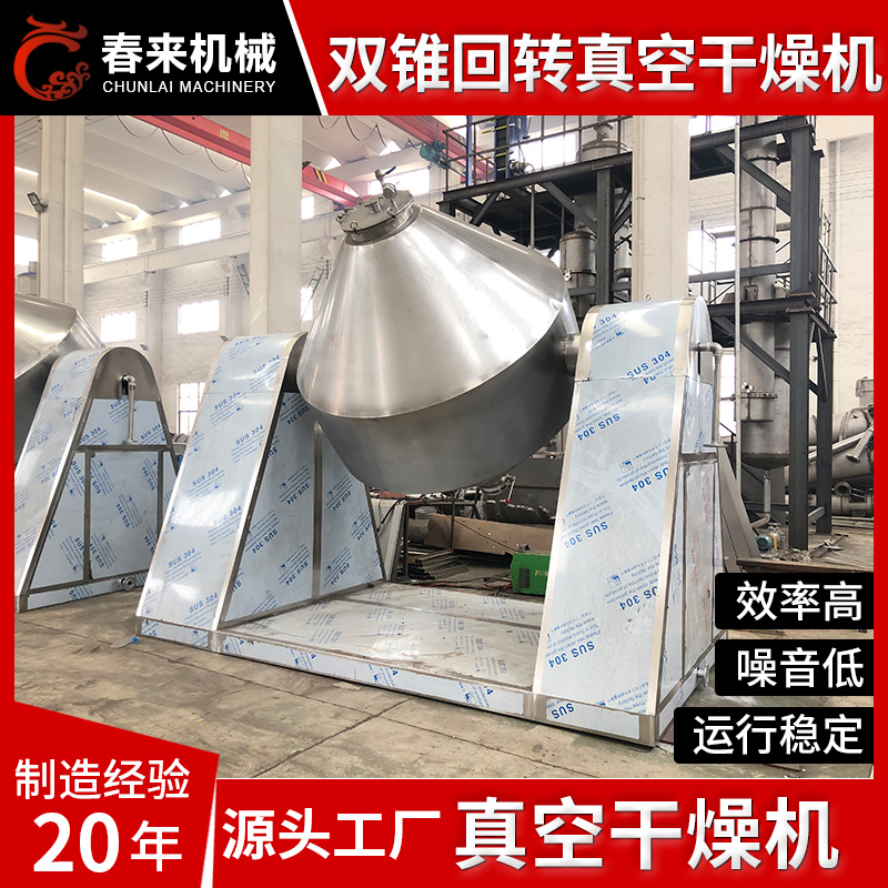 春来机械-双锥回转真空干燥机-干燥机直销