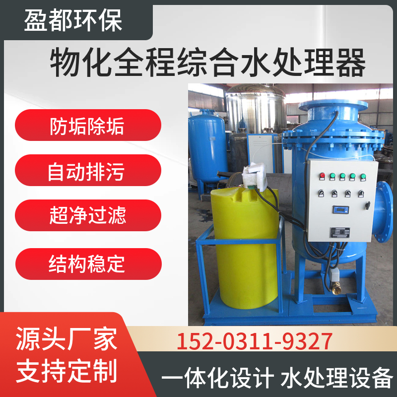 新余侧进上出全程综合水处理器 DN50多相全程水处理仪 化工厂水处理装置