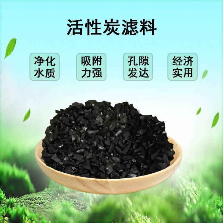 矿泉水厂 饮料用水过滤净化 饮用纯净水滤料 净水器高碘值椰壳活性炭