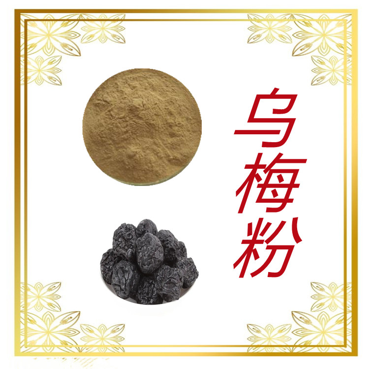 乌梅粉   粉末细腻  无结块   含多种营养成分  流动性好    全水溶  包邮