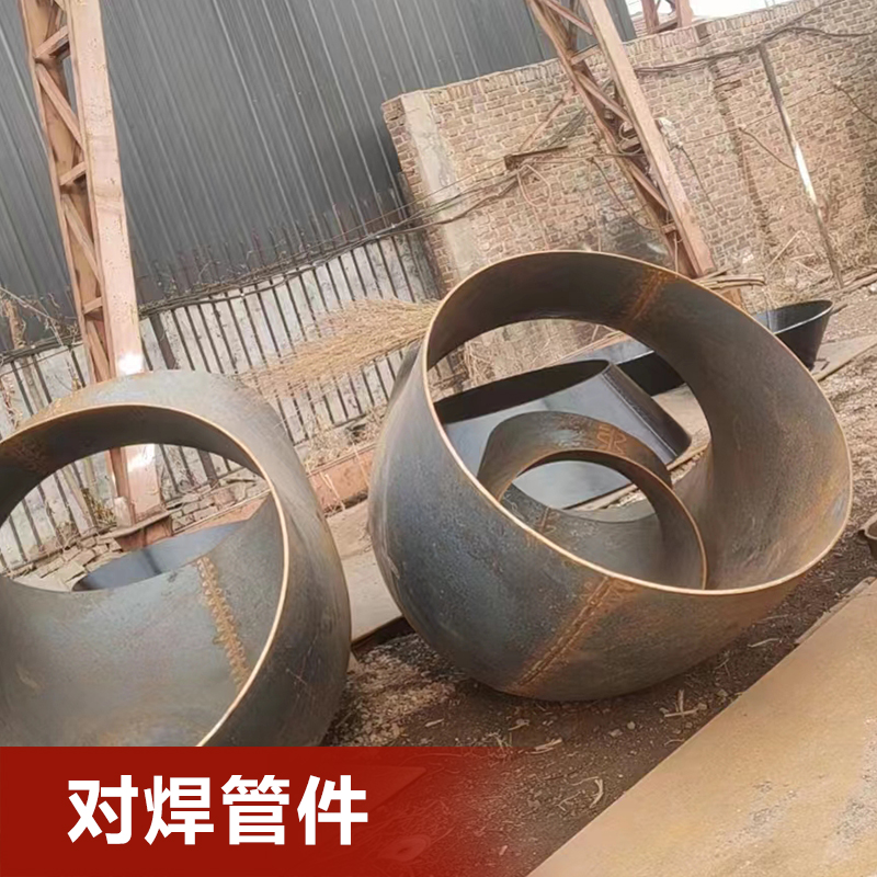 对焊管件定做