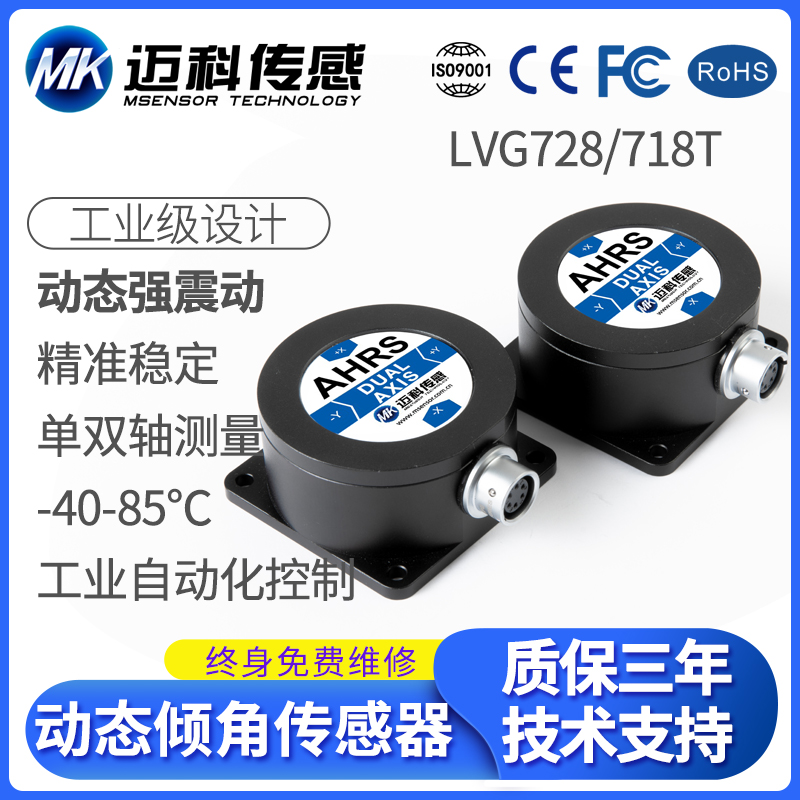 LVG728T双轴动态倾角传感器 4~20mA垂直陀螺仪 角度传感器模块