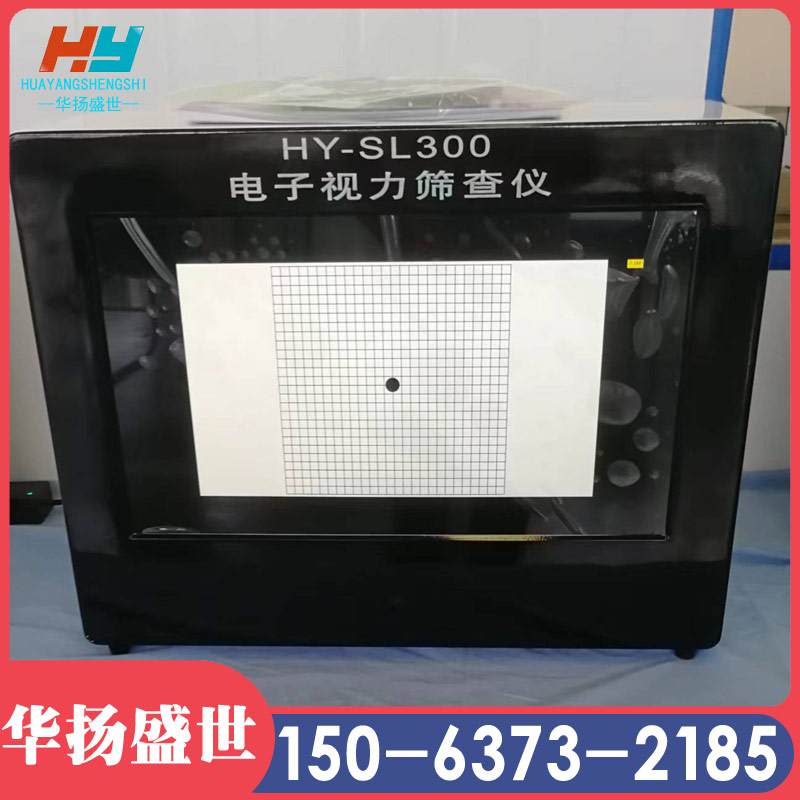 HY-SL300B儿童视力筛查仪  电子视力筛查仪华扬盛世