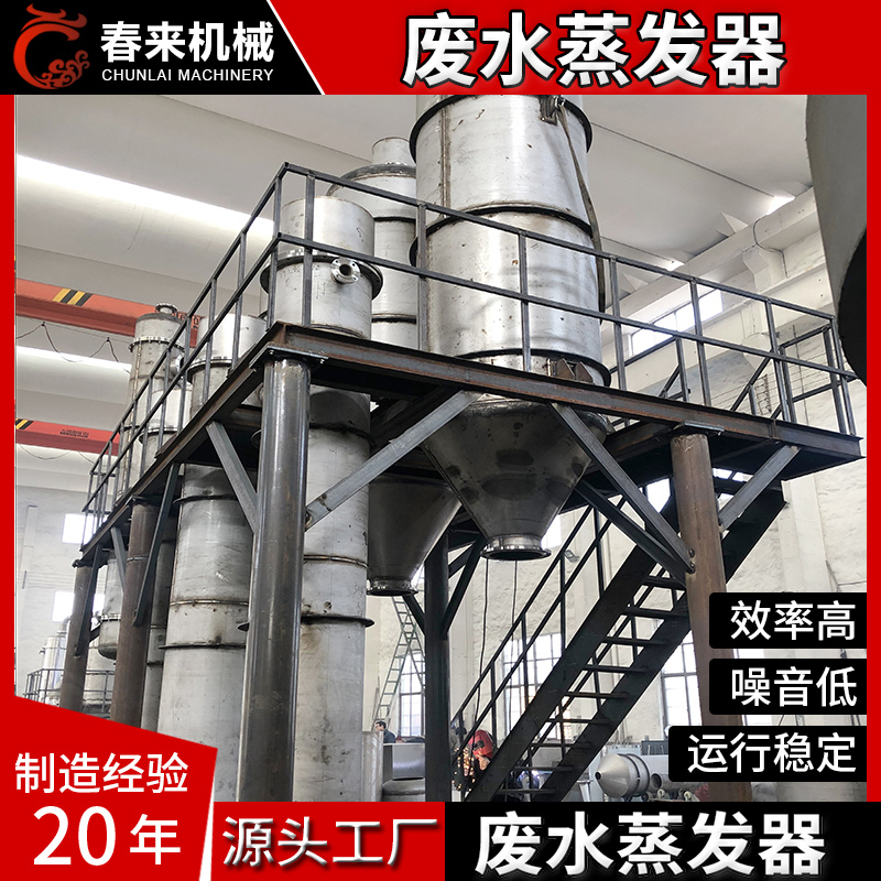 工业废水蒸发器多效废水蒸发器电镀酸洗废水强制循环蒸发器厂家