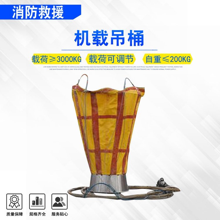 二次直升机吊载空中灭火桶自重≤200kg机载吊桶应急装备消防吊 桶