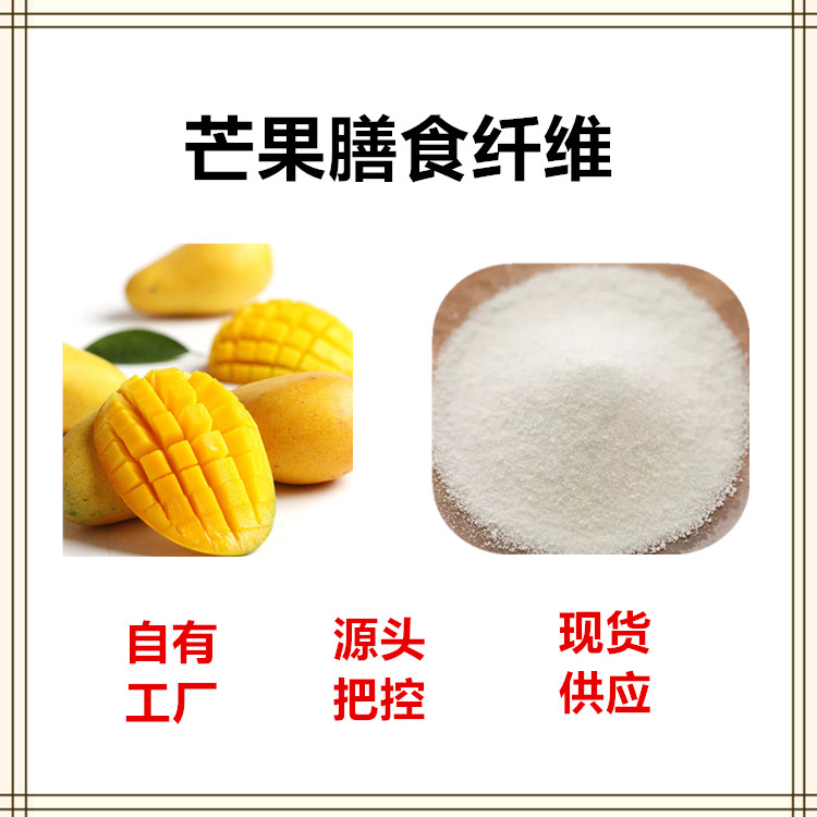 沃特莱斯生物 芒果膳食纤维 水溶粉 喷雾干燥粉 1公斤起订