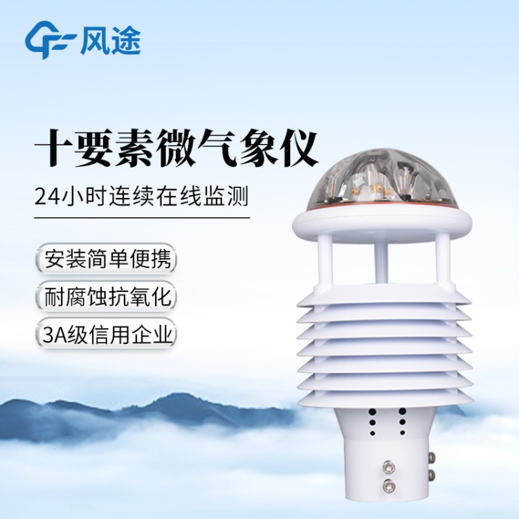 微型气象仪 风途科技  七要素气象传感器 超声波一体式气象仪 厂家直供